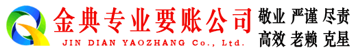 白沙金典收债公司